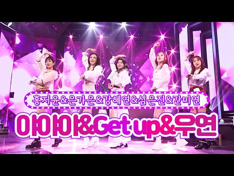 홍지윤&은가은&강혜연&심은진&간미연 - 야야야&Get up&우연 화요일은 밤이 좋아 12화 220222 방송