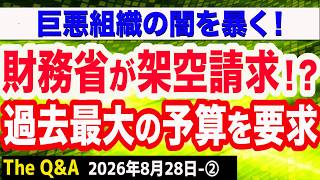 財務省が過大な架空要求!? 過去最高の予算請求／消費税減税・給付の財源、野党が法人増税を提起　②【Q&A】8/28