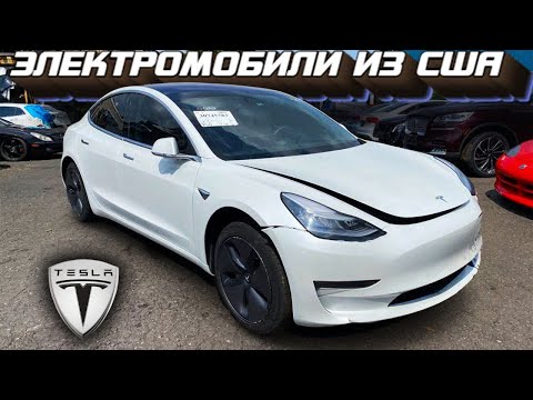 За сколько можно купить #tesla model 3 в США 8/9/21 - 23825$. Что мы получаем в итоге? АВТО ИЗ США