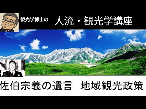 観光政策学科 観光学博士の人流・観光学講義　佐伯宗義の遺言　地域観光政策