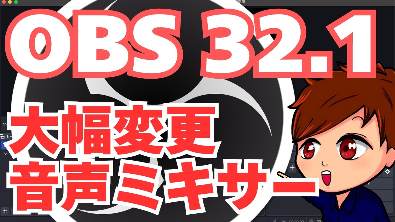 【2026年最新】OBS Ver 32.1の音声ミキサーが大幅変更！？見た目だけじゃないモニタリングの注意点と使い方を解説します！【OBS初心者向け使い方講座】