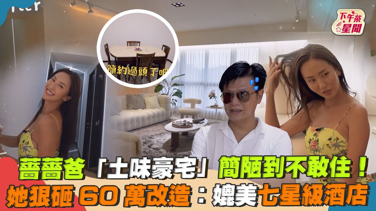 影音/薔薔爸土味豪宅簡陋到不敢住 她狠砸60萬改造:媲美酒店