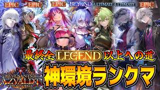 爆盛りの気配がする今宵の全LEGENDへの道 【シャドバWB】