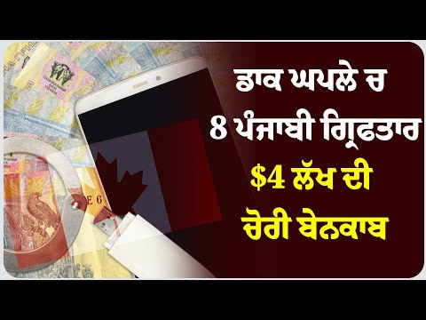 ਡਾਕ ਘਪਲੇ ਚ 8 ਪੰਜਾਬੀ ਗ੍ਰਿਫਤਾਰ,$4 ਲੱਖ ਦੀ ਚੋਰੀ ਬੇਨਕਾਬ