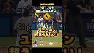 【大谷翔平】第4号HR！4回、2打者連続三振のあとに…ユニコーン超えられない！🦄 #shorts #mlb #大谷翔平