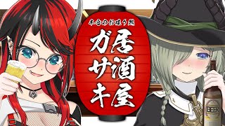 【#居酒屋ガサキ】下乳仲間ご来店！堰代ミコと本音のお喋り ゲスト：堰代ミコ【龍ヶ崎リン / シュガリリ】のサムネイル