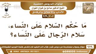 [707 -939] ما حكم سلام الرجال على النساء؟