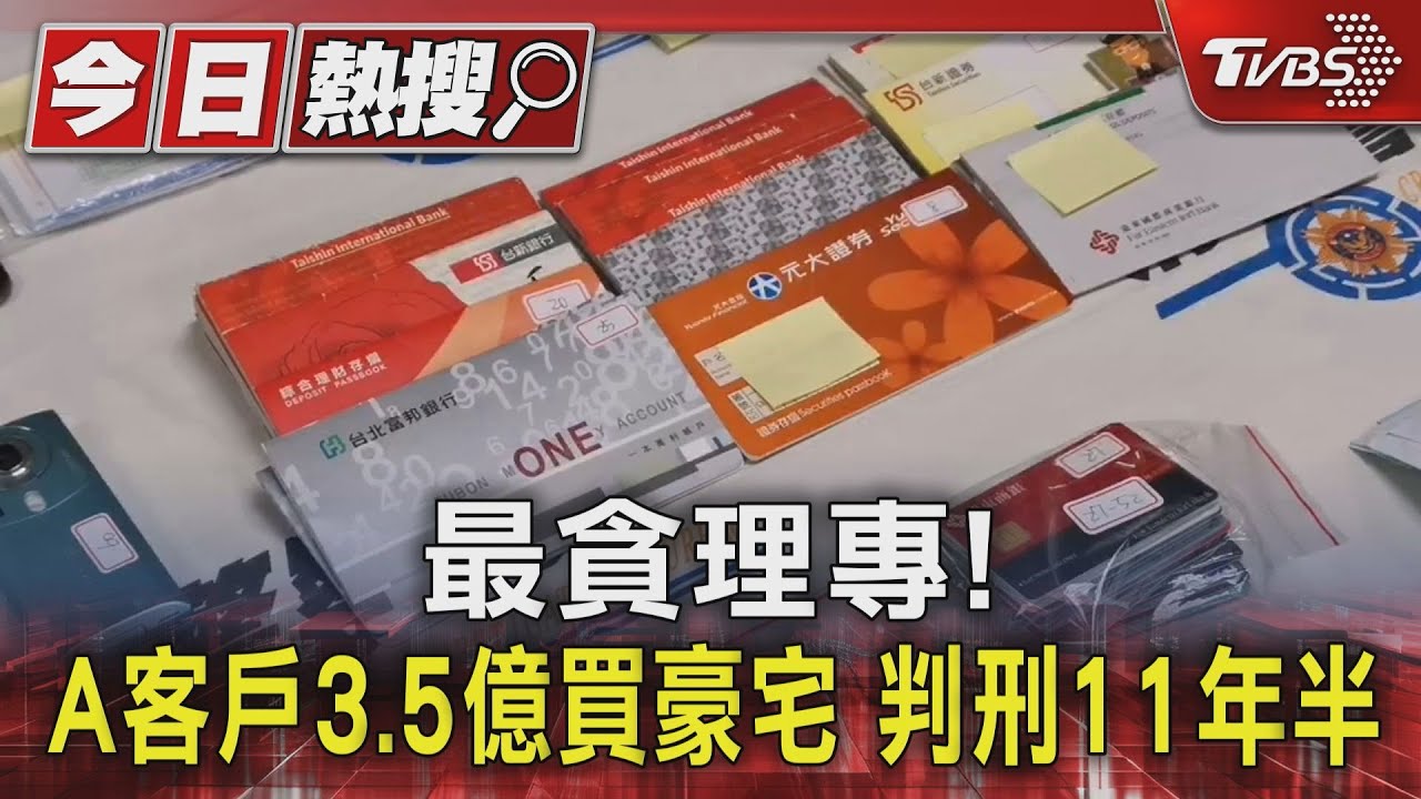 最貪理專！　A客戶3.5億買豪宅　判刑11年半