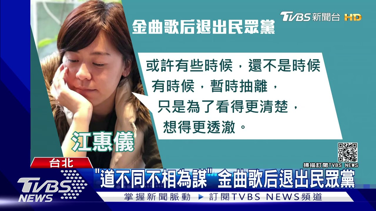 道不同不相為謀!金曲歌后江惠儀退民眾黨 柯:會一直改進