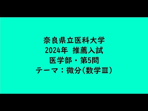 教育学科 奈良県立医科大学2024年　医学部・推薦入試・第5問【大学受験数学】