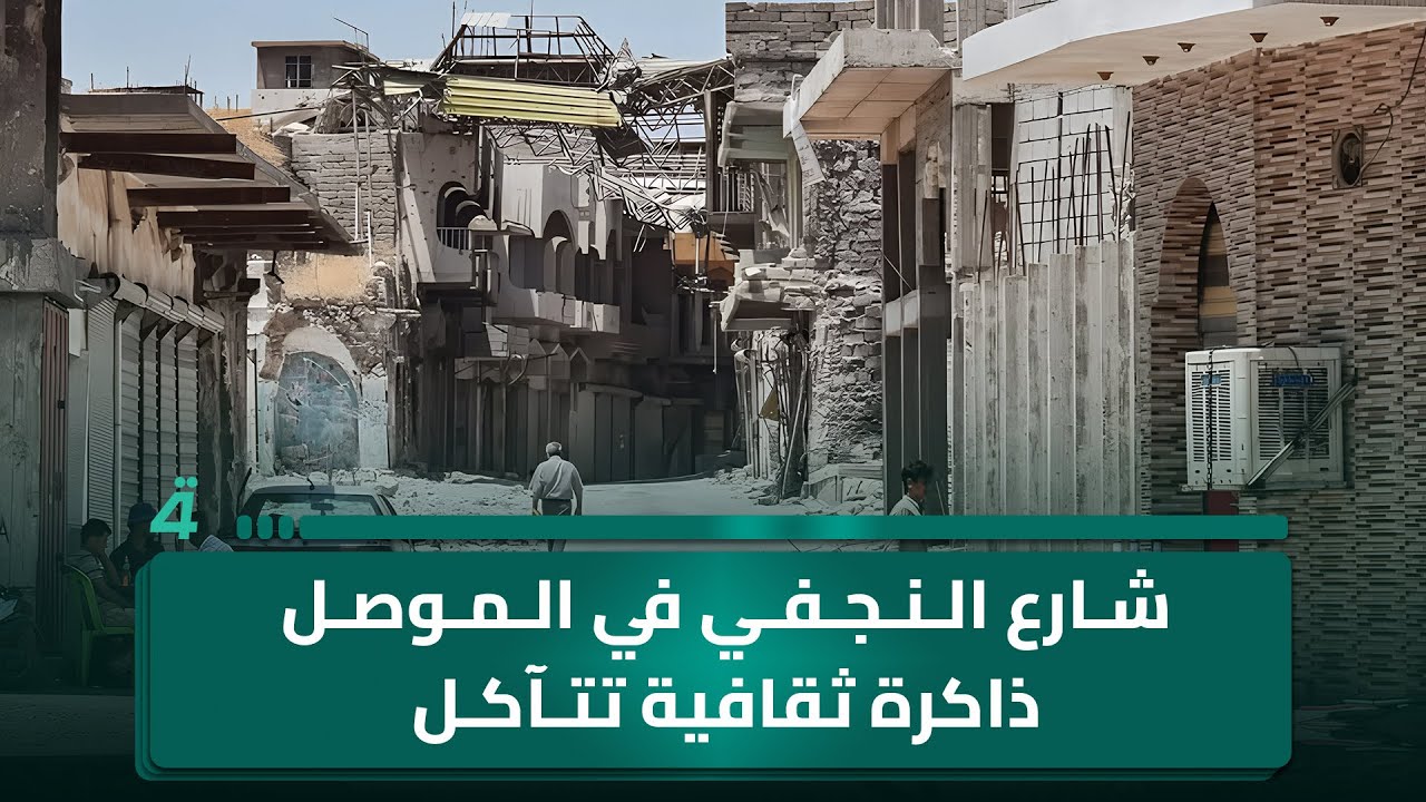 فيديو | شارع النجفي في الموصل ذاكرة ثقافية تتآكل بانتظار إعمارٍ ينصفها