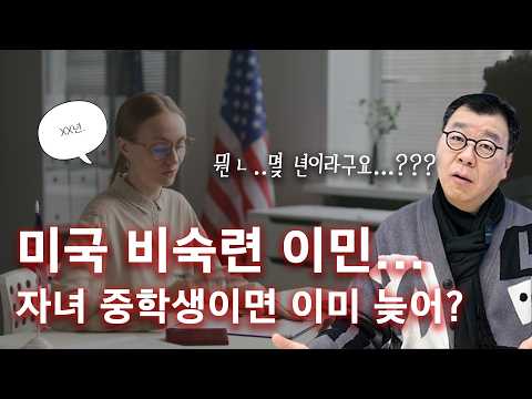 미국 비숙련이민... 자녀가 있으시다면 꼭 확인하세요