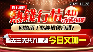 20251128《股市最錢線》#高閔漳 “線上課程，熱錢行情4.0+作帳+做夢，回檔兩千點能撿便宜嗎？ ”“過去三天共九個燈，今日又加一”