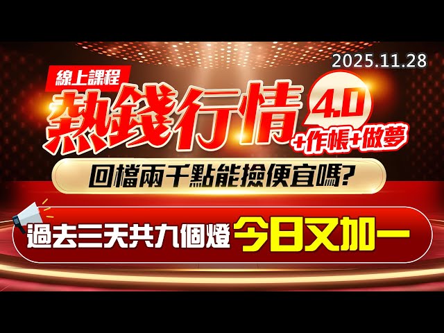20251128《股市最錢線》#高閔漳 “線上課程，熱錢行情4.0+作帳+做夢，回檔兩千點能撿便宜嗎？ ”“過去三天共九個燈，今日又加一”
