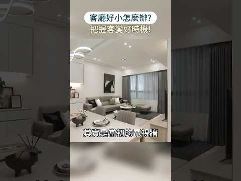 客變成功案例！26坪有四房，客廳還能這麼大！？ #采舍空間設計 #楊詩韻 #26坪 #沙發 #電視牆 #格局 #小宅 #客變 #shorts