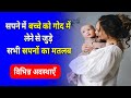 Sapne Me Bacche Ko God Me Lena Ya Uthana Seeing Child In Lap Baccha God Lene Ka Sapna Dekhna