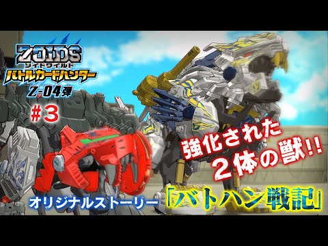 【ゾイドワイルド バトハン】Z-04弾 バトハン戦記♯3
