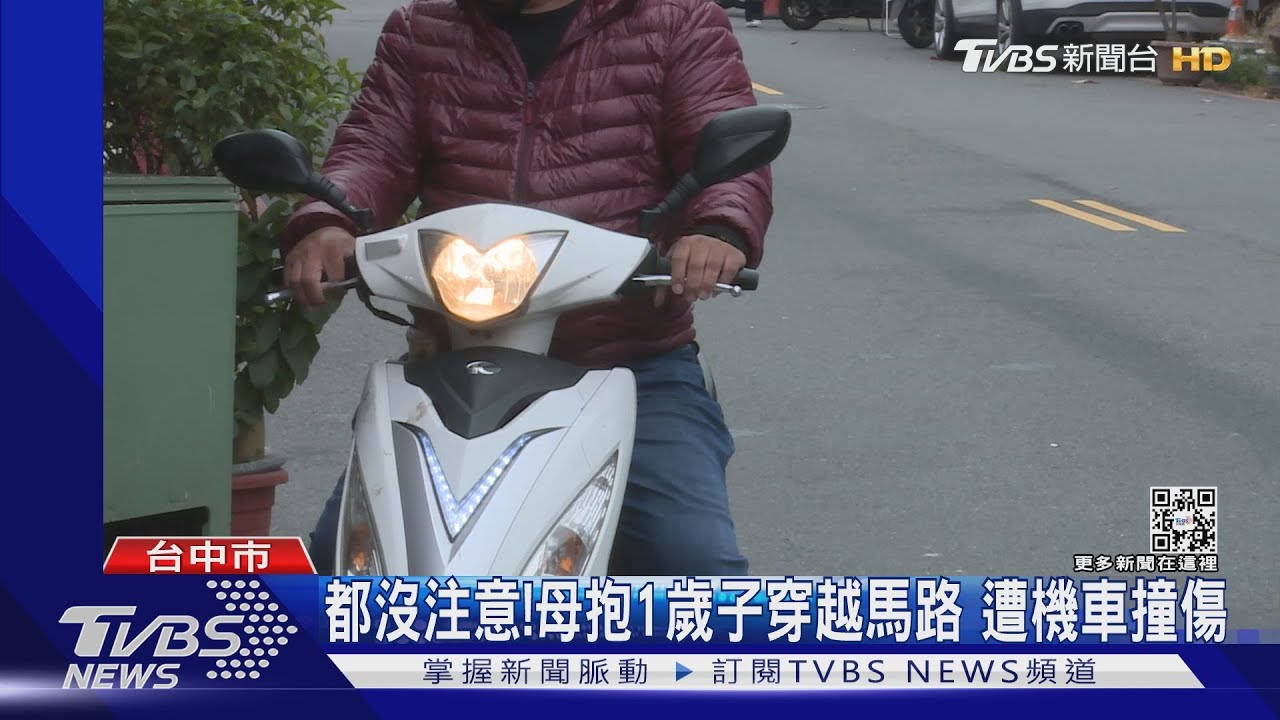 都沒注意!母抱1歲子穿越馬路 遭機車撞傷