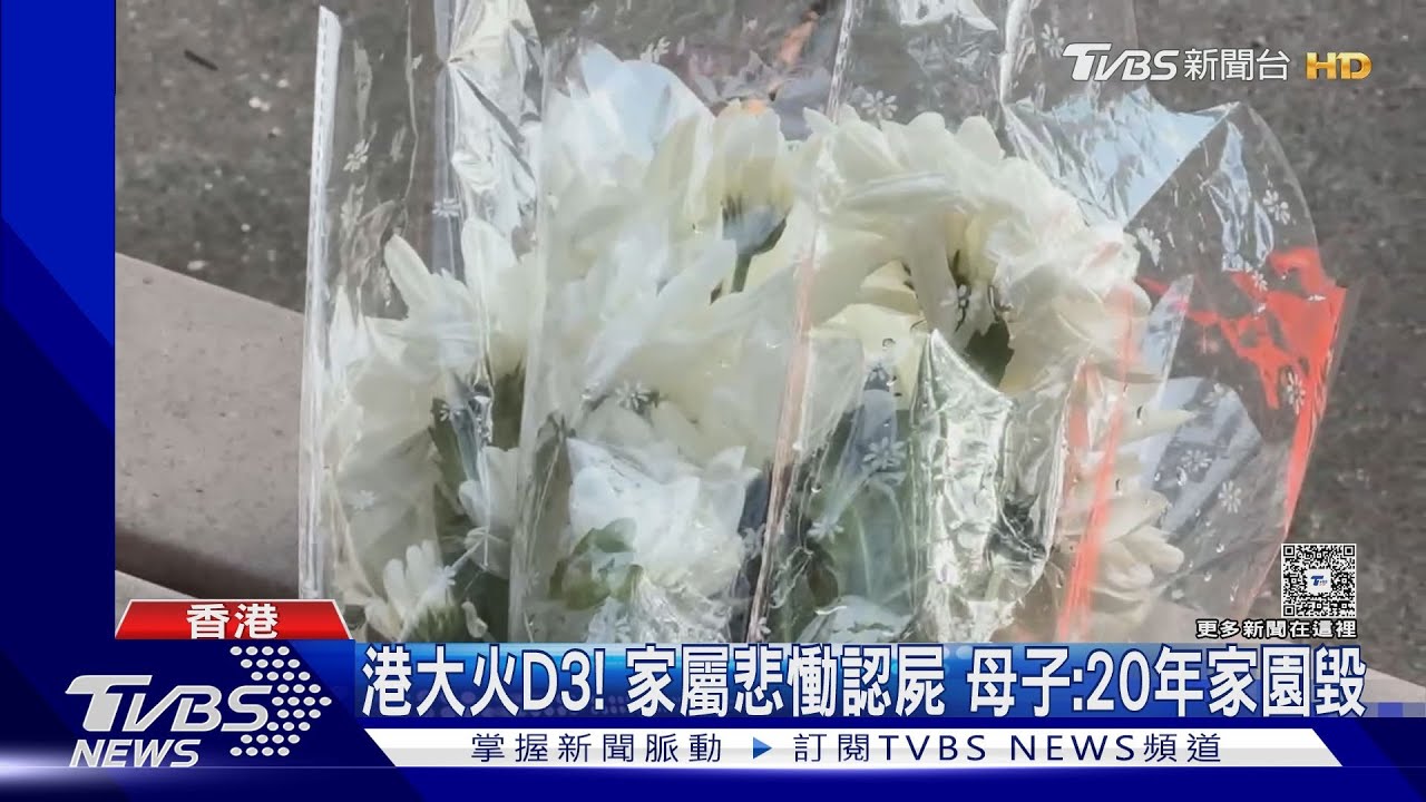 宏福苑大火D3! 家屬悲慟認屍 「20年家園毀」母子淚崩