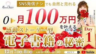 【12月7日】会田さおりさん「🌹『SNS発信ナシでも自然と売れる ０▶月１００万円を叶える 感動ストーリー型電子書籍の秘密』1日目 ～ビジネスのやり方編～」