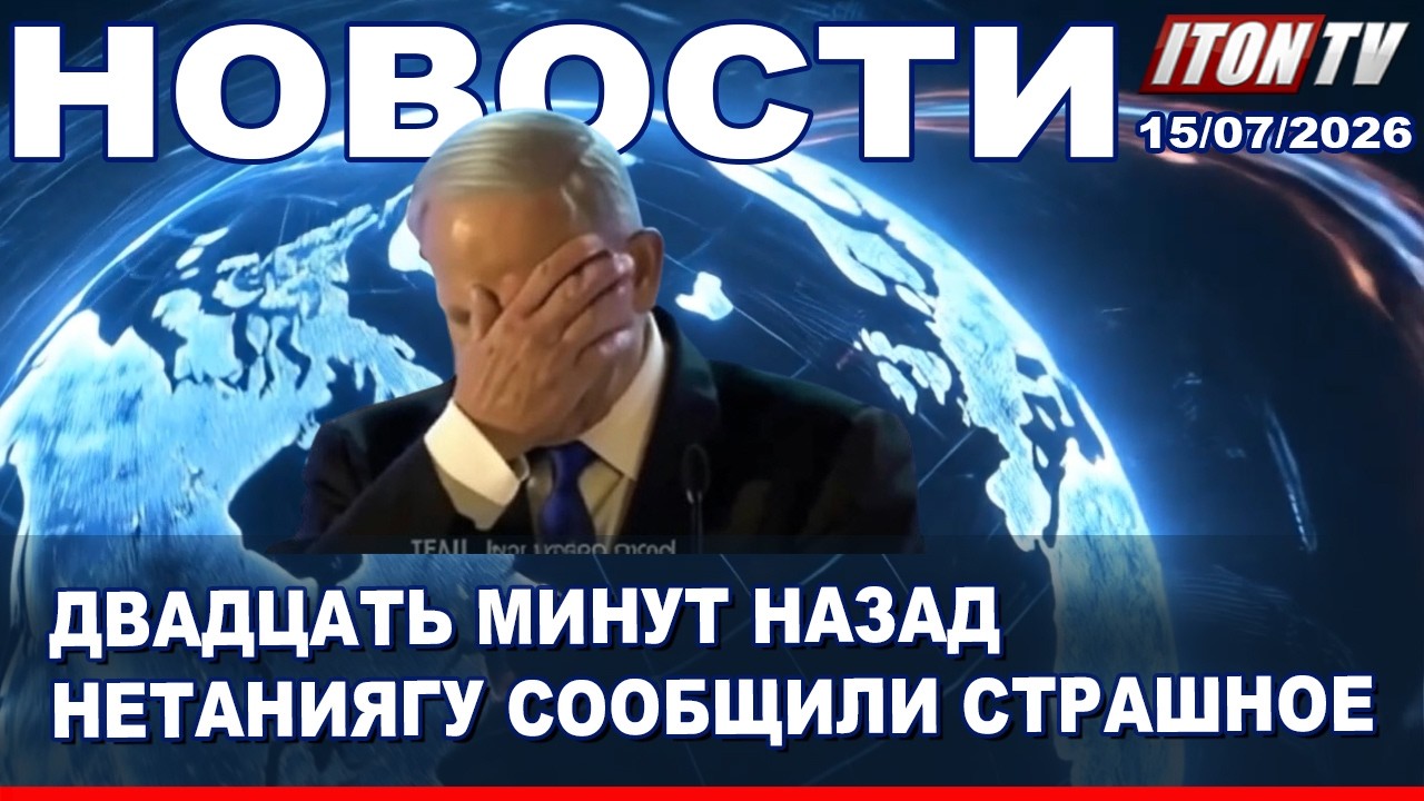 НОВОСТИ. СТРАШНАЯ НОЧЬ. ТЯЖЕЛЕЙШИЕ УДАРЫ. 15/07/2026