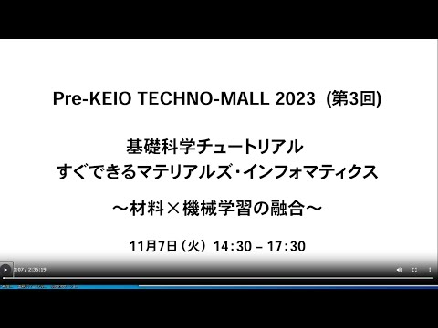 Pre- KEIO TECHNO-MALL 2023（第3回）「基礎科学チュートリアル：すぐできるマテリアルズ・インフォマティクス ～材料×機械学習の融合～ Day2」