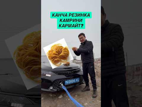 Camry vs резинкалар (Артыбыздан тазалап койдук) #камри #camry #rec #fyp #авторынокбишкек