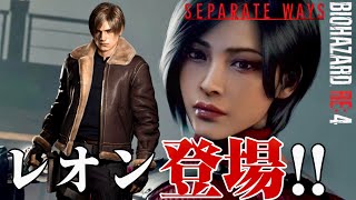 しつこすぎる追跡者【BIOHAZARD RE4 - SEPARATE WAYS-  】