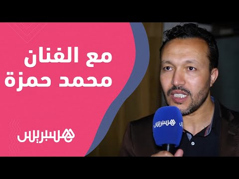 الفنان محمد حمزة.. كورونا حرمتنا من ملاقاة الجمهور والمغلربة عرفوني عب شانيلي تيفي مع حسن الفذ