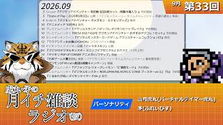 虎丸・矛の月イチ雑談ラジオ(仮)｜デジモントーク生放送　#33