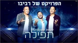 הפרויקט של רביבו - תפילה | הגרסה הווקאלית