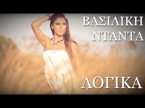 Βασιλική Νταντά - Λογικά | Vasiliki Ntanta - Logika - Official Video Clip