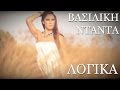 Βασιλική Νταντά - Λογικά | Vasiliki Ntanta - Logika - Official Video Clip ...