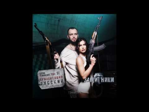 Елена Темникова - Сумасшедший Русский (ft ST) [Audio]