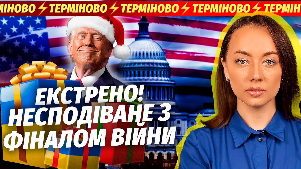🔴Офіційно зі США! МИРНА УГОДА ДО РІЗДВА. Умови РАПТОВО ЗМІНИЛИ? Путін вийшов