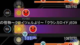 【太鼓さん次郎・創作譜面】六弦の怪物【クラシカロイドED】
