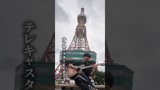明日はJOIN ALIVEということで札幌でテレキャスタービーボーイ弾き語りしてきた!#ライブ #弾き語り#すりぃ #札幌 #テレキャスタービーボーイ#joinalive