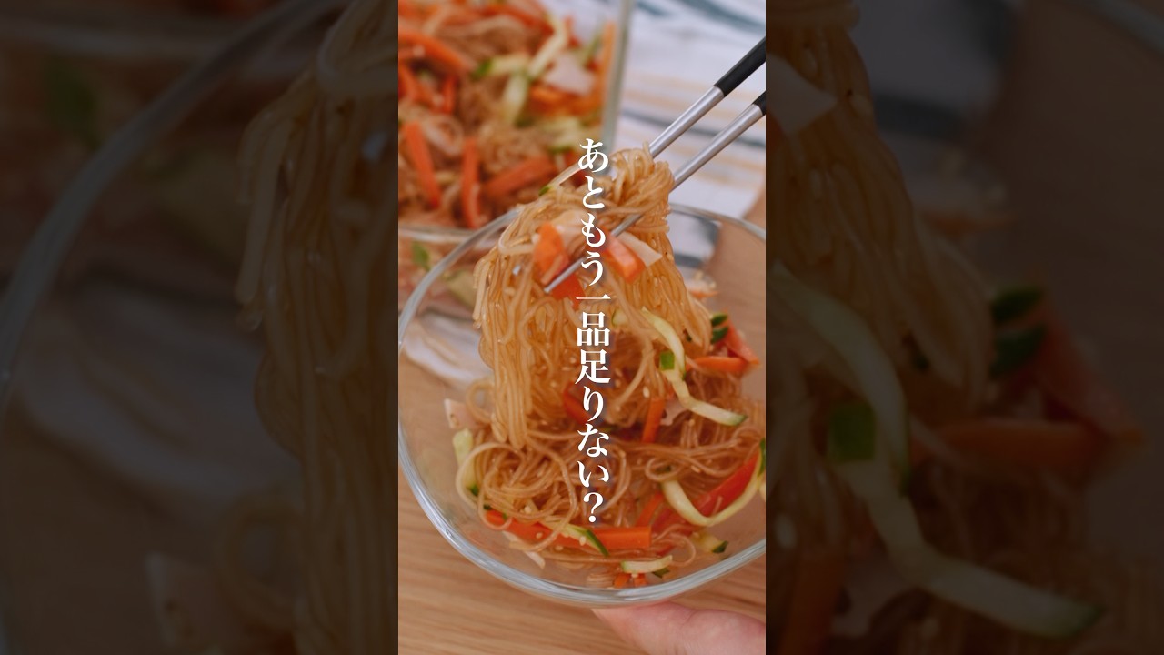 茹でない簡単！時短！春雨サラダ🥺レンジで簡単！#ダイエットレシピ #ダイエット #簡単レシピ #健康的なレシピ #時短レシ #shorts