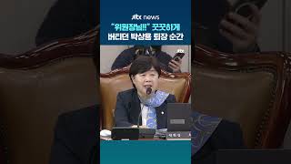 위원장님!! 꿋꿋하게 버티던 박상용 퇴장 순간 #JTBC #Shorts