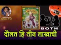 Dada Kondke Daulat Hi Teen Lakhachi For BOTH Karaoke Clean Track With Marathi Lyrics By Sohan Kumar