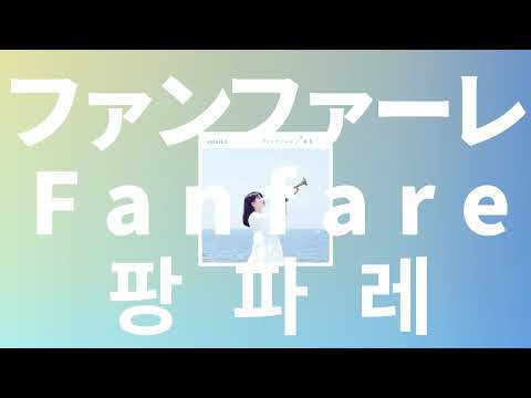 밤을 넘어서 아침에게 가자🌳: 스미카 - 팡파레(Fanfare)✨ 너의 췌장을 먹고 싶어 OP [가사/발음/한글 해석]