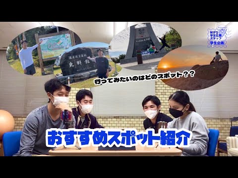 鹿屋市周辺おすすめスポット紹介動画選手権【NIFS学生広報スタッフ企画】
