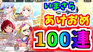 【とあるIF】いまさらあけおめ！フェスガチャ前半100連ガチャ勝負【とある魔術の禁書目録】【幻想収束】【イマジナリーフェスト】