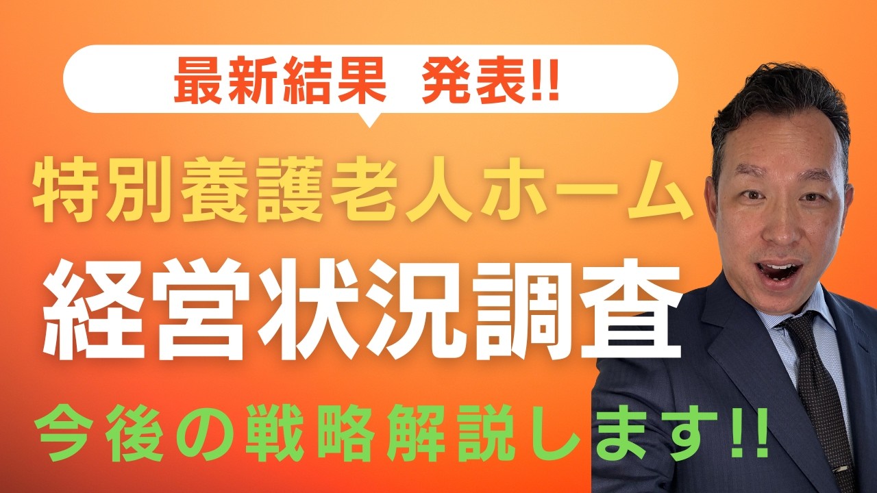 【介護福祉　関係者要注意です!!】特別養護老人ホーム　経営実態が明らかに!!