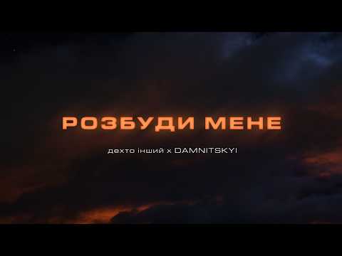 дехто інший х DAMNITSKYI – Розбуди мене | Official Mood Video 2026