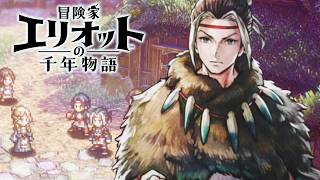 【最高難易度】ミュー族は蛮族ったら蛮族なの！【冒険家エリオットの千年物語】実況プレイ #11 ※ネタバレ注意