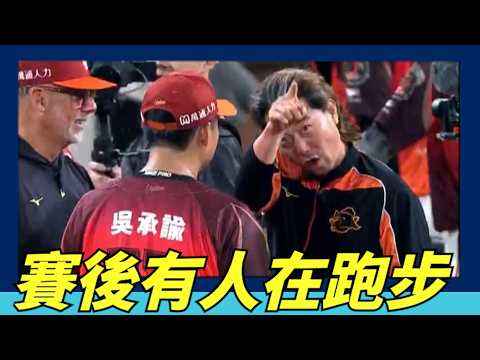 球賽結束了，吳承諭還沒結束。為何賽後有人在跑步。