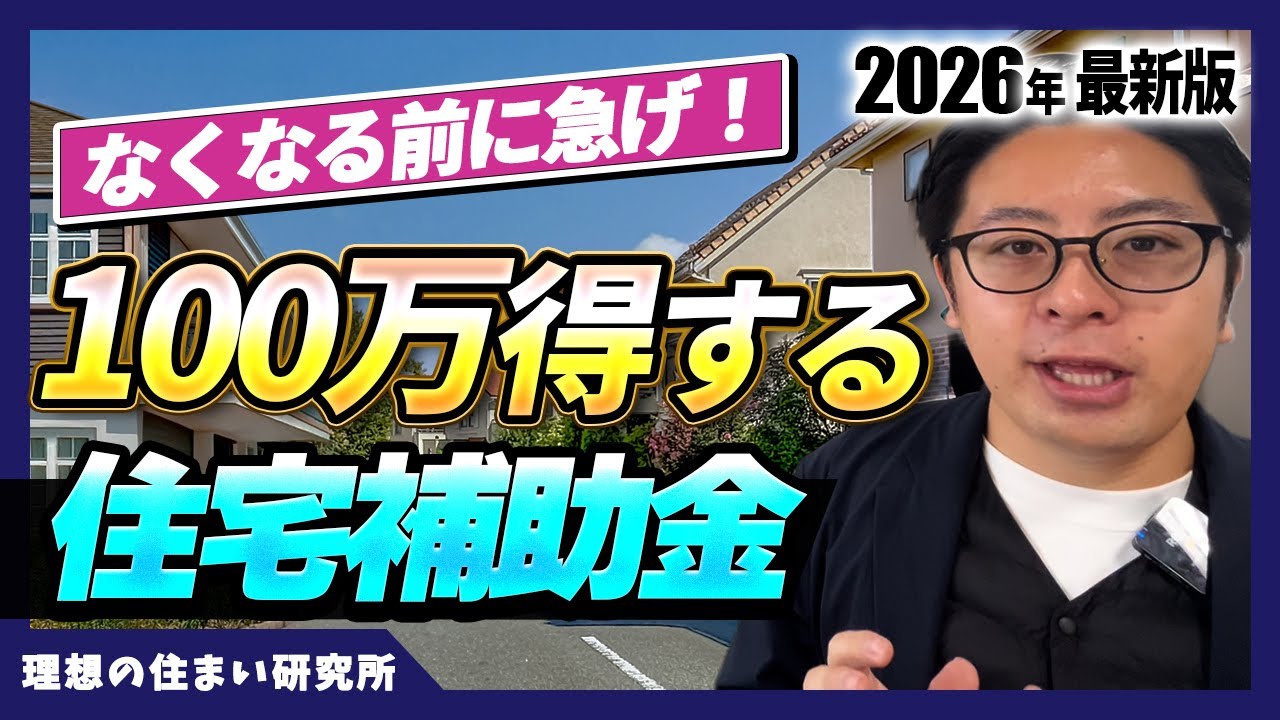 【補助金】申し込み殺到必至！100万円得するみらいエコ住宅2026とは？