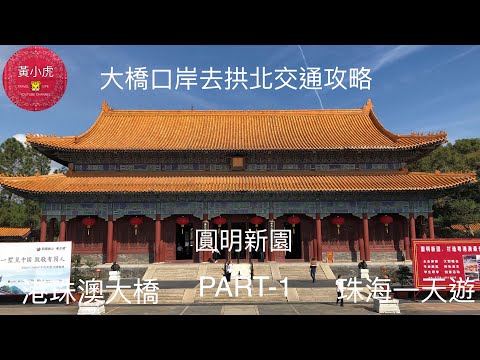 珠海一天遊 (part 1 )大橋口岸去拱北交通 圓明新園 港珠澳大橋