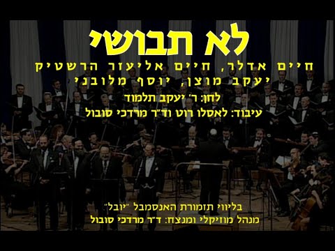 Lo Tevoshi - Adler, Hershtik, Motzen, Malovani & Sobol / לא תבושי - אדלר,הרשטיק, מוצן, מלובני וסובול